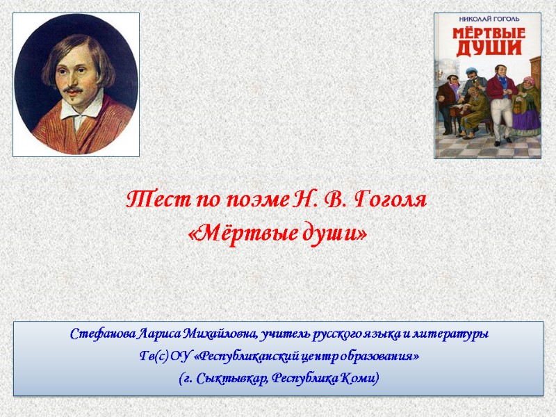 Тест по поэме Н. В. Гоголя  «Мёртвые души» Стефанова Лариса Михайловна, учитель русского